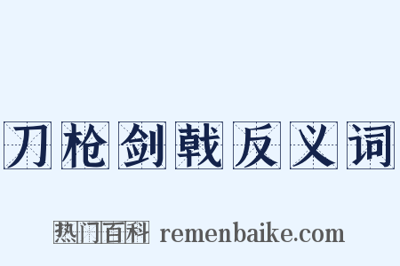 刀枪剑戟反义词是什么意思的图片